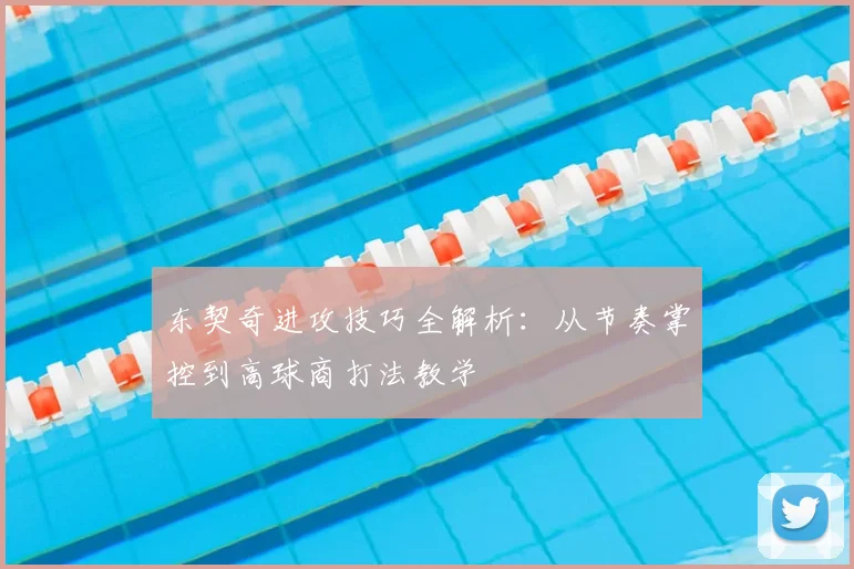 东契奇进攻技巧全解析：从节奏掌控到高球商打法教学