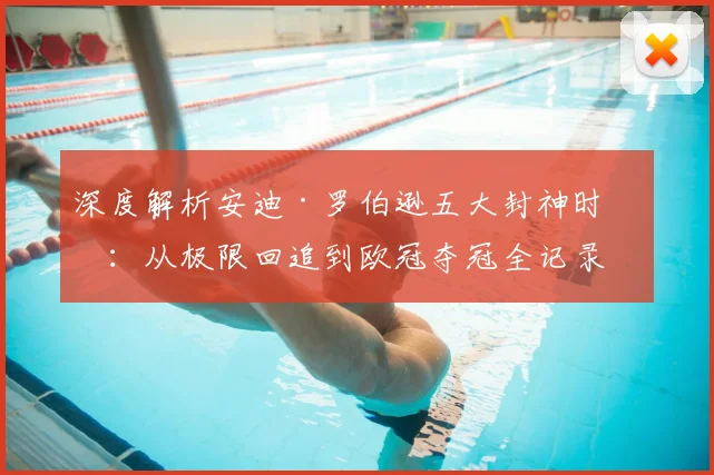 深度解析安迪·罗伯逊五大封神时刻：从极限回追到欧冠夺冠全记录