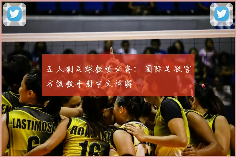 五人制足球教练必备：国际足联官方执教手册中文详解