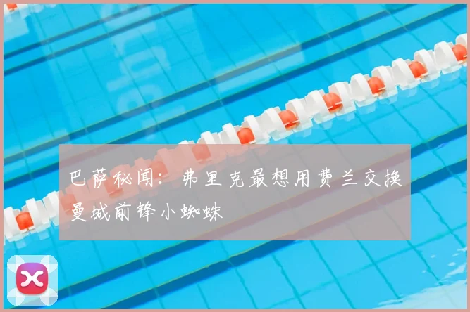 巴萨秘闻：弗里克最想用费兰交换曼城前锋小蜘蛛
