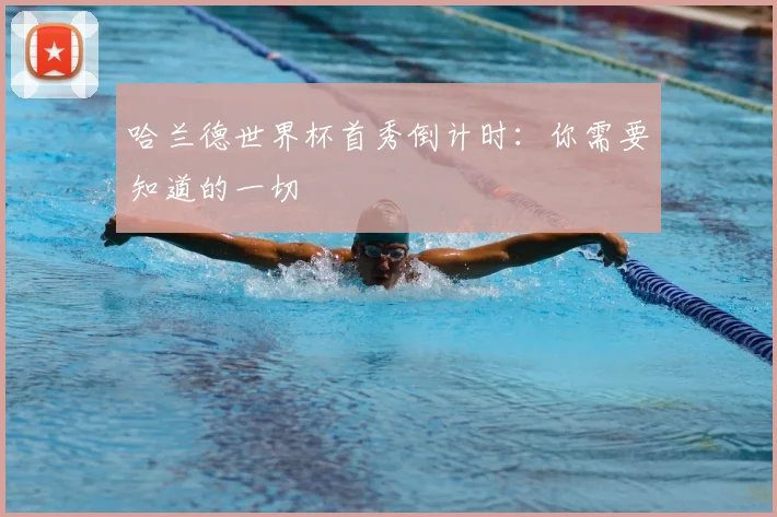 哈兰德世界杯首秀倒计时：你需要知道的一切