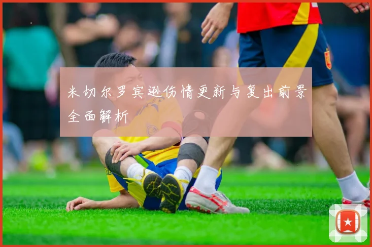 米切尔罗宾逊伤情更新与复出前景全面解析