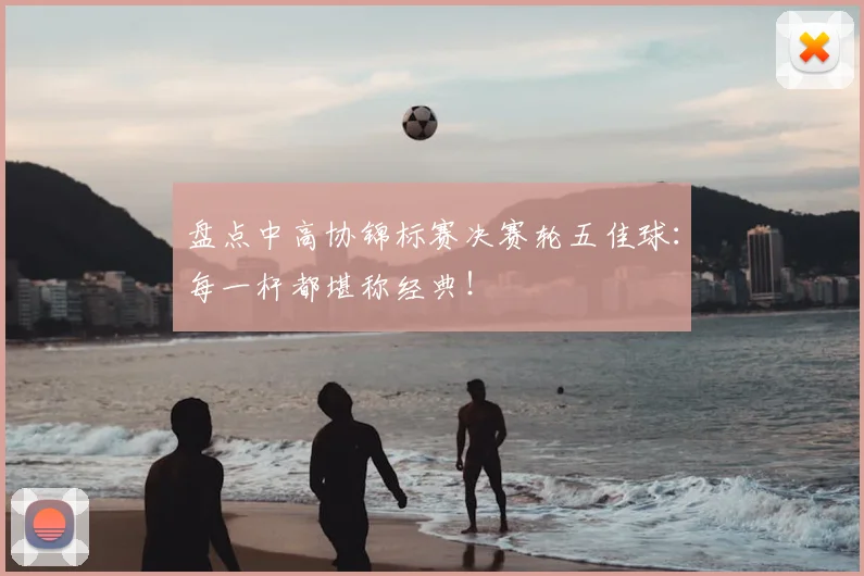 盘点中高协锦标赛决赛轮五佳球：每一杆都堪称经典！