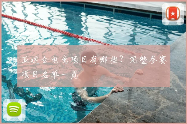 亚运会电竞项目有哪些？完整参赛项目名单一览
