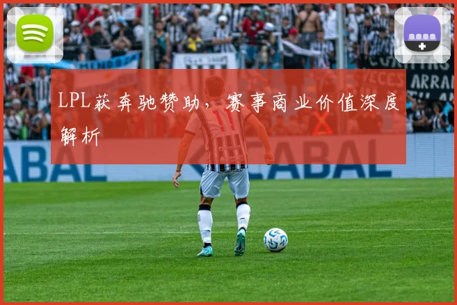 LPL获奔驰赞助，赛事商业价值深度解析
