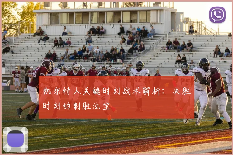 凯尔特人关键时刻战术解析：决胜时刻的制胜法宝