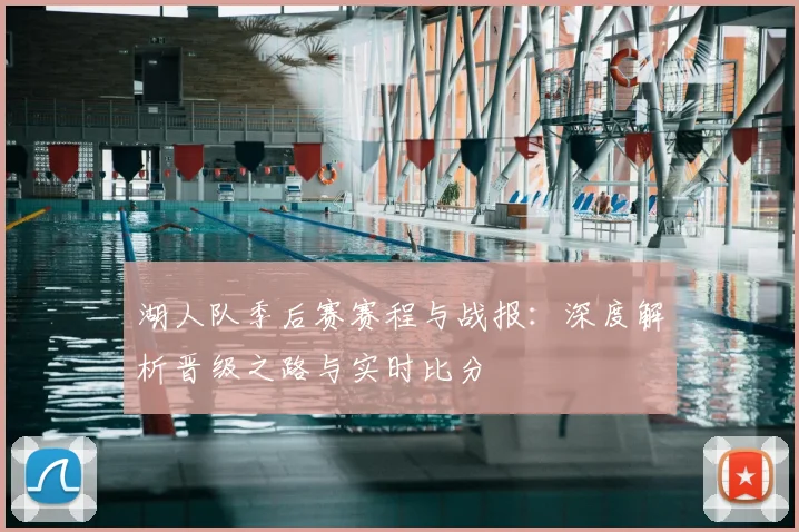 湖人队季后赛赛程与战报:深度解析晋级之路与实时比分