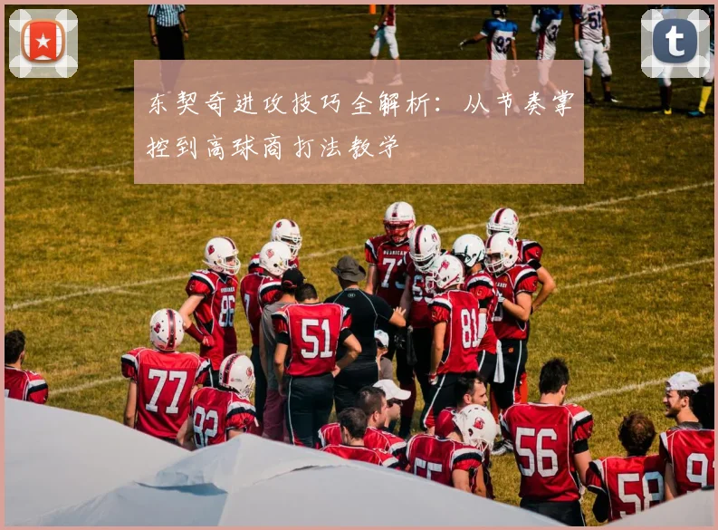 东契奇进攻技巧全解析:从节奏掌控到高球商打法教学