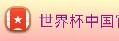 世界杯中国官网入口 logo